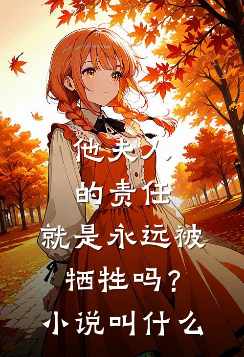 他夫人的责任,就是永远被牺牲吗?叫