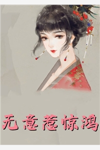 弹幕说他爱我，可他处处难为我最新热门小说