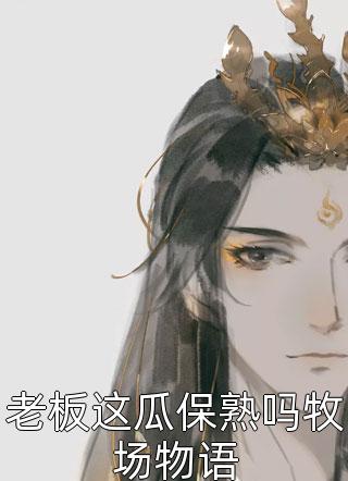 深雪与你皆长眠阅读
