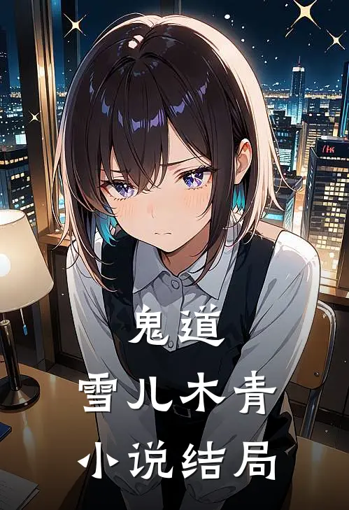 鬼道.雪儿木青结局是啥