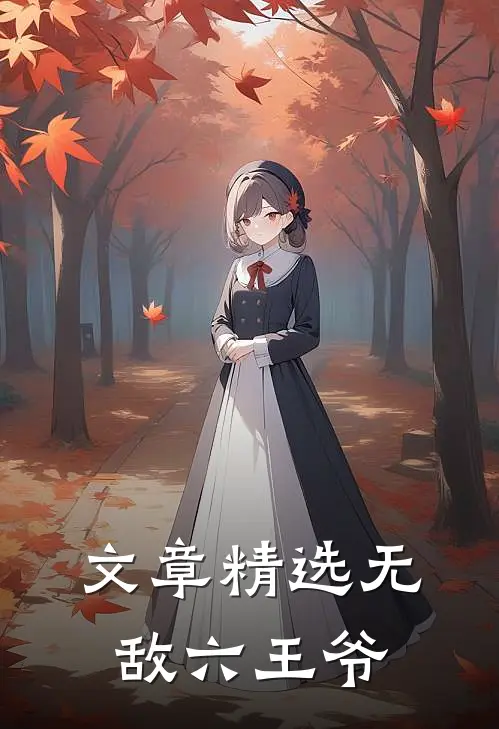 文章精选无敌六王爷在线阅读