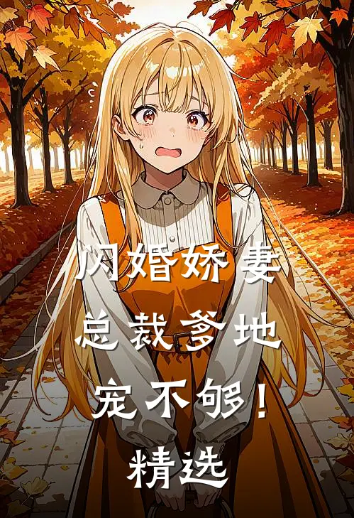 闪婚娇妻总裁爹地,宠不够!精选免费阅读