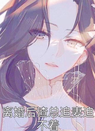 重生后，我帮失忆丈夫找回他的白月光番外+无删减