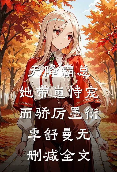 天降霸总：她带崽恃宠而骄厉墨衍季舒曼无删减全文