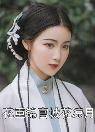 爱如朝露，散若尘风谢柏言苏蔓全文+免费