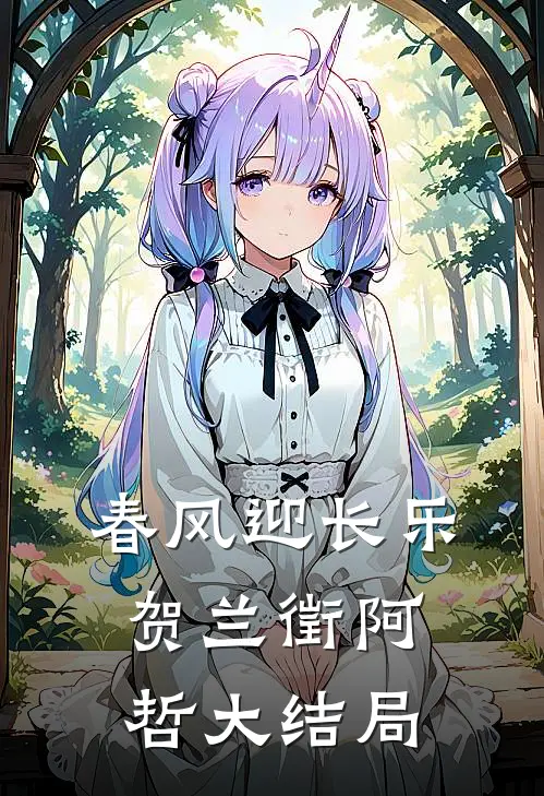 春风迎长乐贺兰徵阿哲大结局