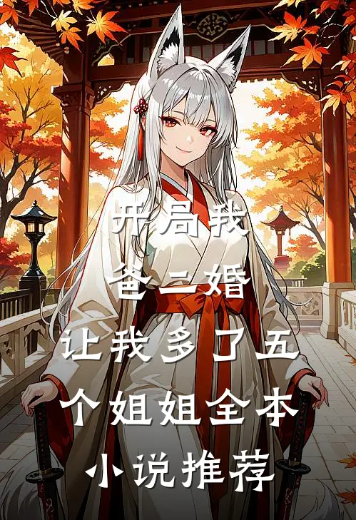 开局我爸二婚,让我多了五个姐姐全本推荐阅读