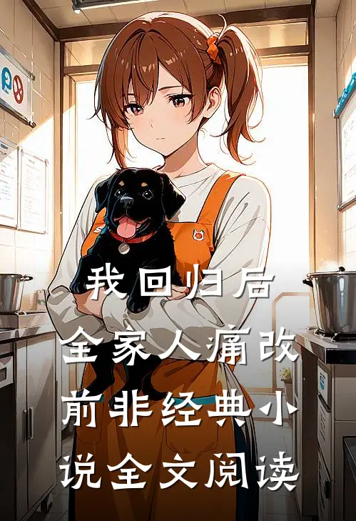 我回归后，全家人痛改前非经典小说全文阅读