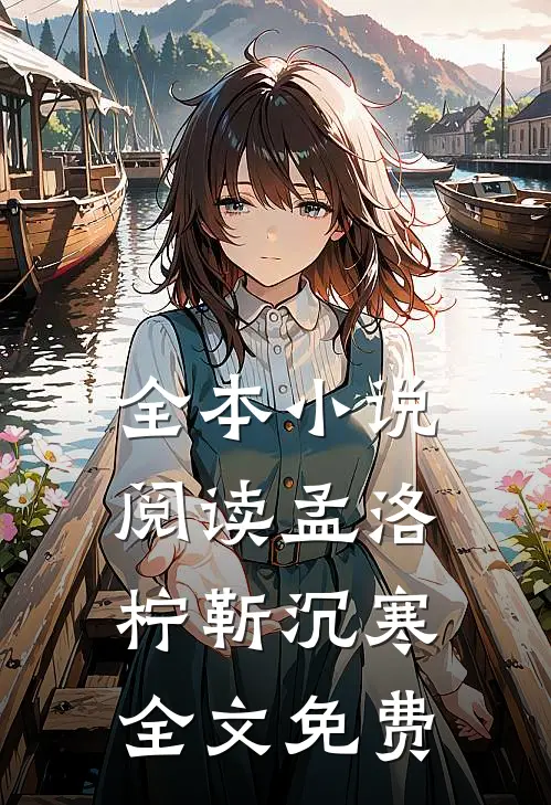 全本阅读孟洛柠靳沉寒全文免费