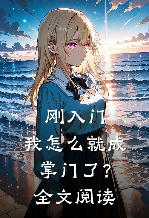 刚入门,我怎么就成掌门了?全文阅读免费