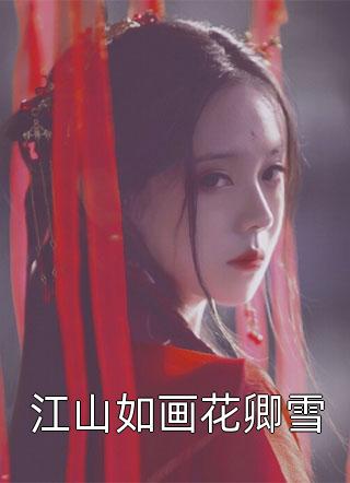 假千金：哥哥的眼神不太对人气小说