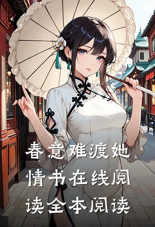 春意难渡她情书在线阅读全本阅读