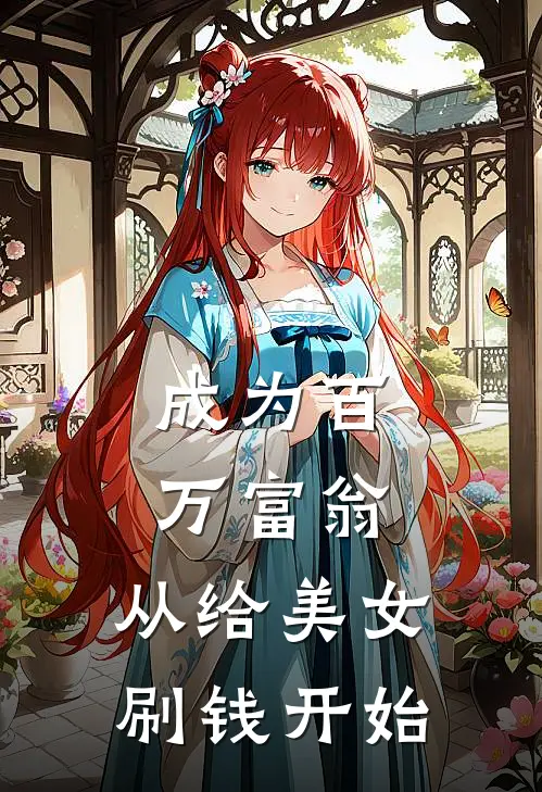 成为百万富翁,从给美女刷钱开始的