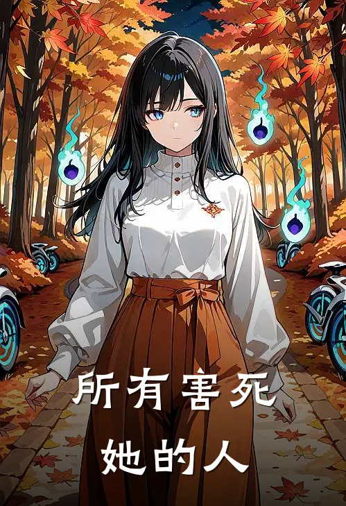 所有害死她的人英文