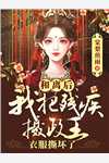 我死后，妈妈疯了高口碑