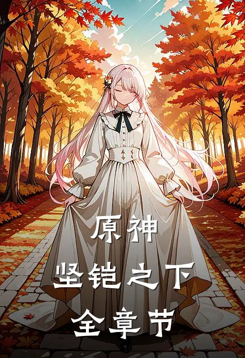 原神坚铠之下全章节