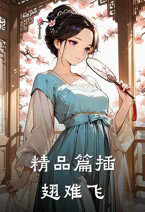 精品篇插翅难飞