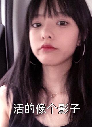 总裁老公陪女秘书吃泡面，我让他吃个够好看的小说推荐完结