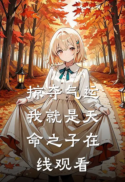 掠夺气运,我就是天命之子在线观看免费