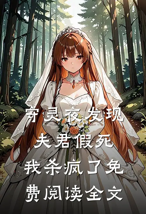 守灵夜发现夫君假死,我杀疯了免费阅读全文