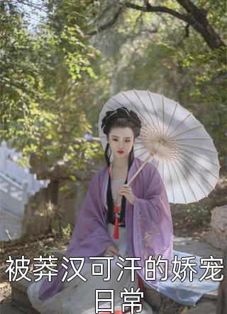 港夜轻风拂黎明孟诗韵傅晏辞结局+番外