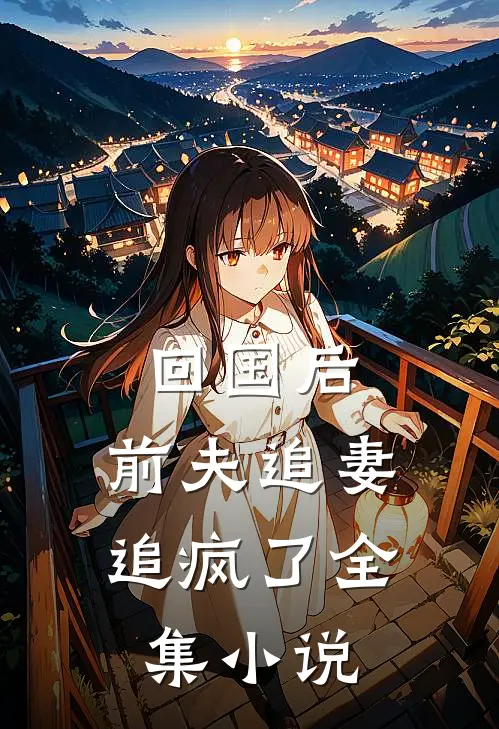 回国后,前夫追妻追疯了全集
