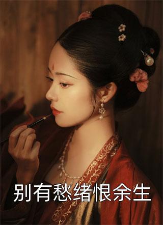 此情依旧负了春后续+全文