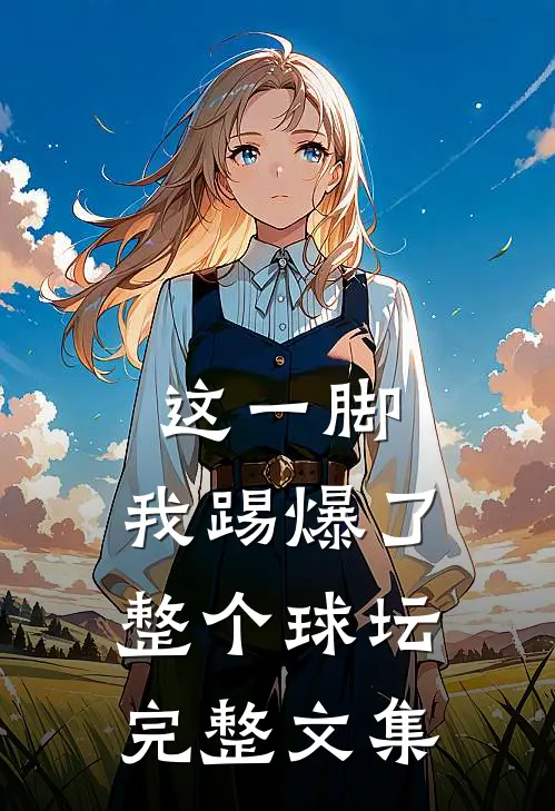 这一脚,我踢爆了整个球坛完整文集阅读