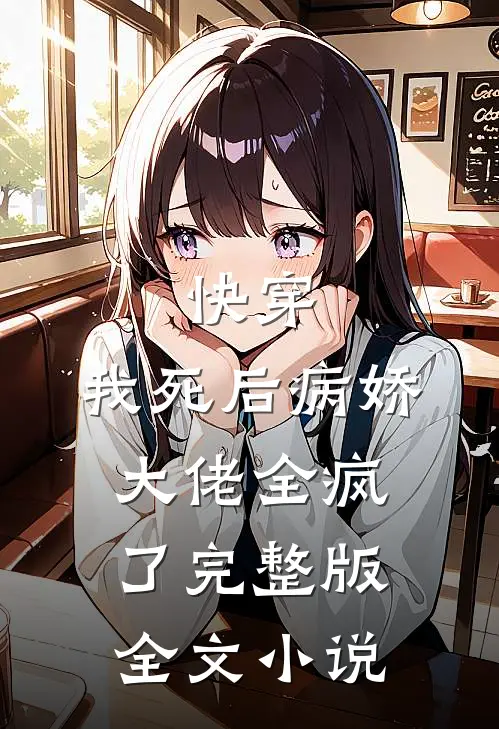 快穿:我死后病娇大佬全疯了完整版全文小说