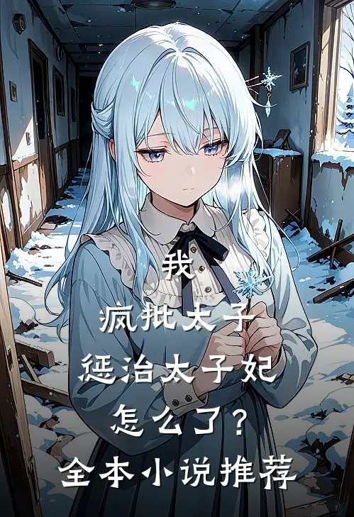 我,疯批太子,惩治太子妃怎么了?全本推荐阅读
