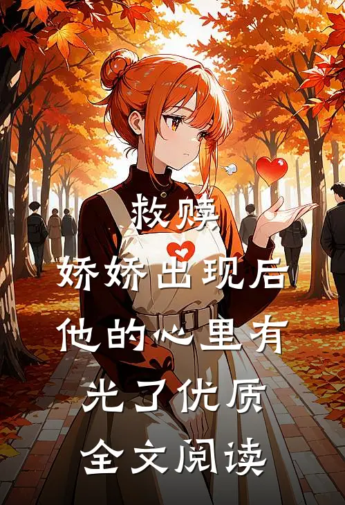 救赎娇娇出现后,他的心里有光了优质全文阅读