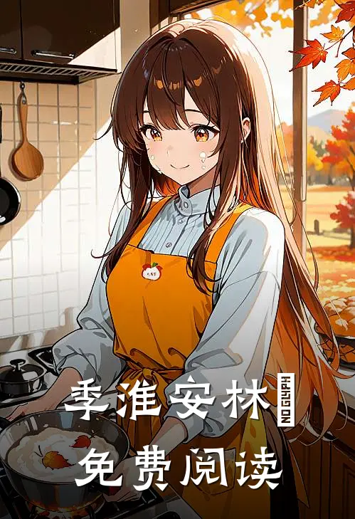 季淮安林婳免费阅读