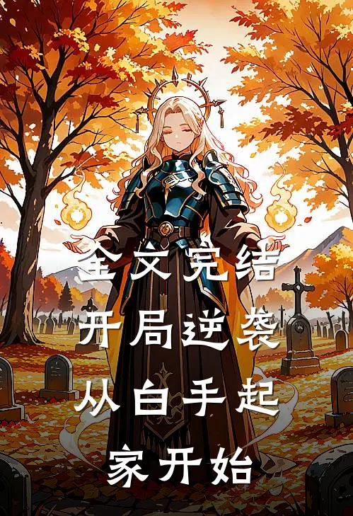 全文完结开局逆袭,从白手起家开始免费阅读