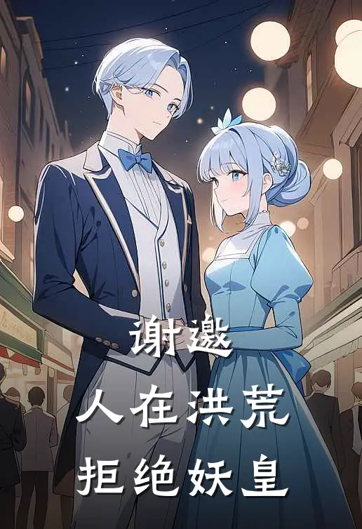 谢邀,人在洪荒,拒绝妖皇精校版.pan