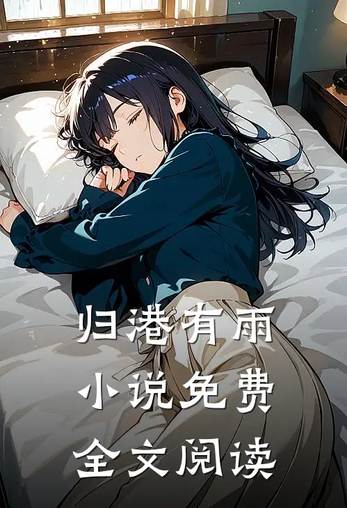 归港有雨小说免费全文阅读