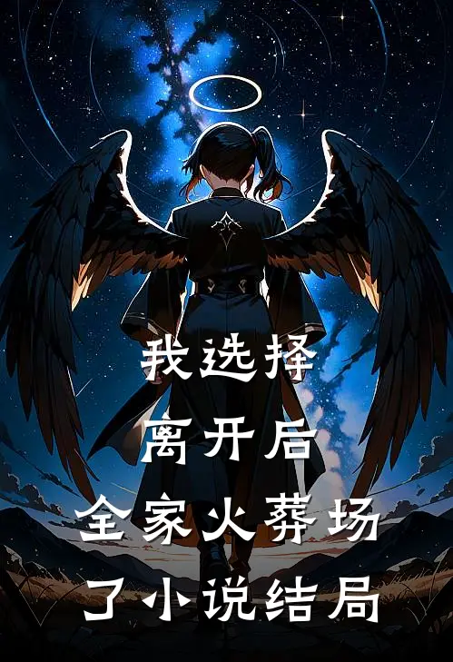 我选择离开后,全家火葬场了结局怎么样