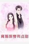 隐瞒身份实习被造黄谣，总裁老妈杀疯了王芳林谦全集