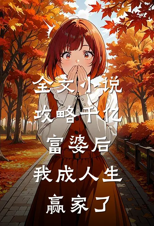 全文攻略千亿富婆后,我成人生赢家了