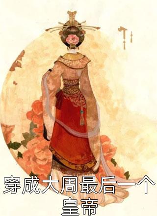 半帘月色醉浮生抖音热门