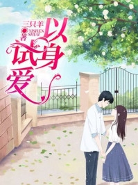 梨花落尽，云散夜未明热门小说