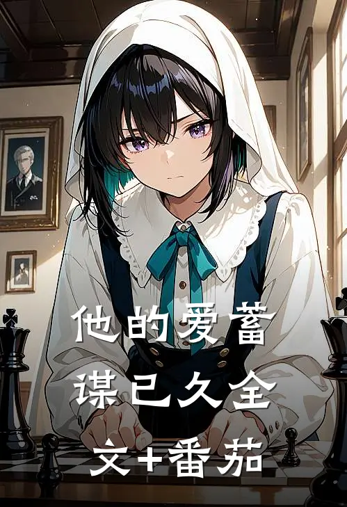 他的爱蓄谋已久全文+番茄