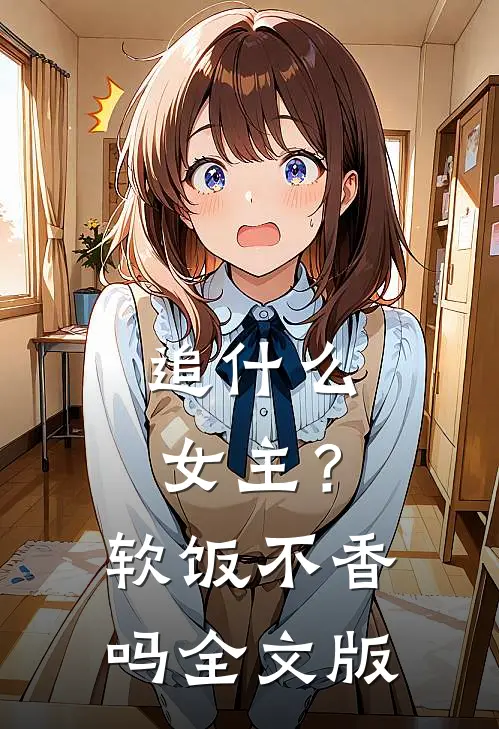 追女主?软饭不香吗全文版