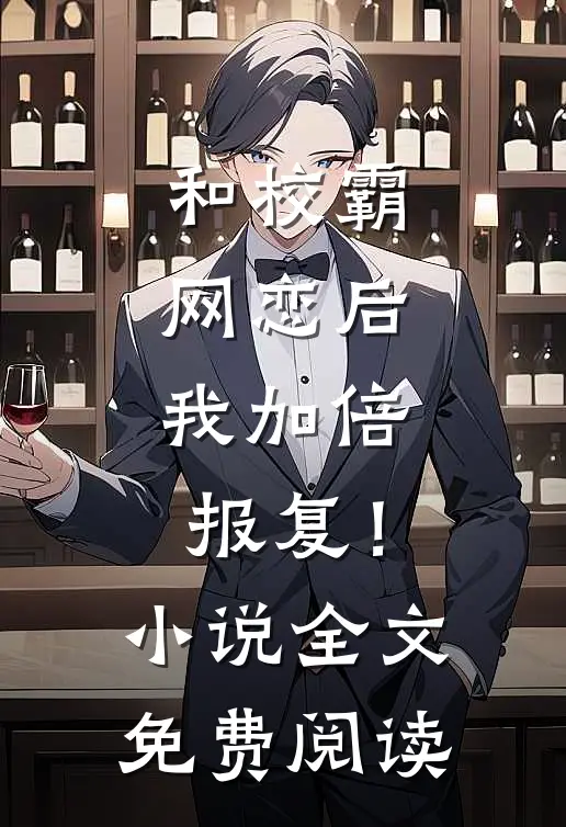 和校霸网恋后，我加倍报复！小说全文免费阅读