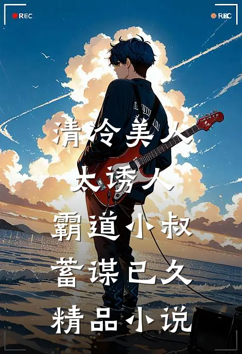 清冷美人太诱人,霸道小叔蓄谋已久精品在线阅读