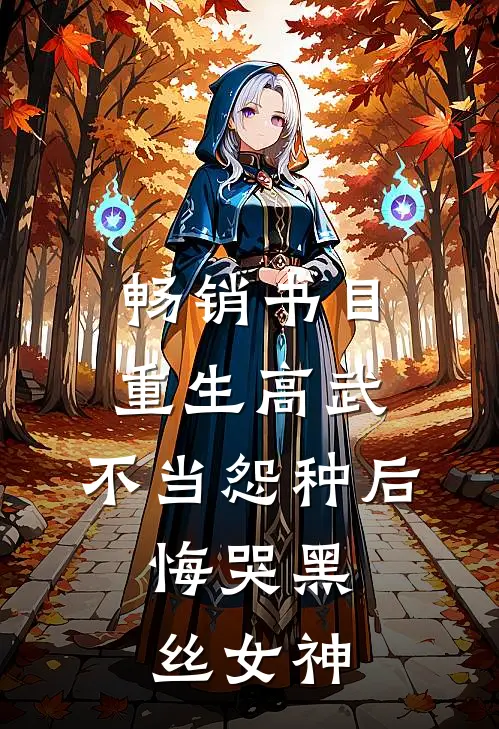 畅销书目重生高武：不当怨种后，悔哭黑丝女神