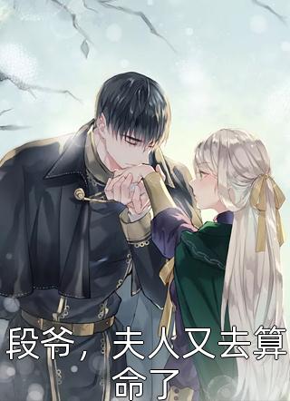 被当做玩物抬进东厂后，我成了九千岁心尖宠无错版