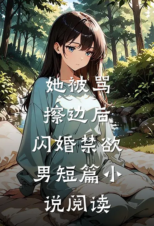 她被骂擦边后,闪婚禁欲男短篇阅读
