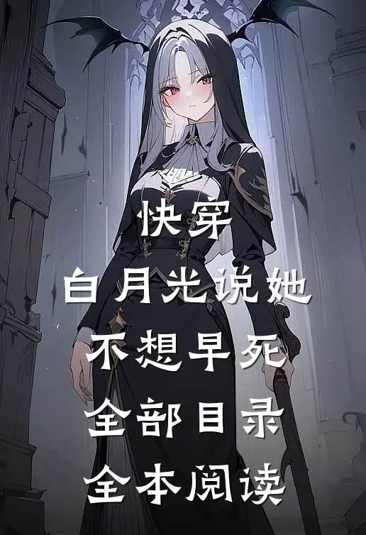 快穿:白月光说她不想早死全部目录全本阅读