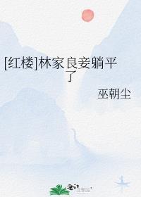 新婚前夜，老婆跟初恋大战七天小说结局