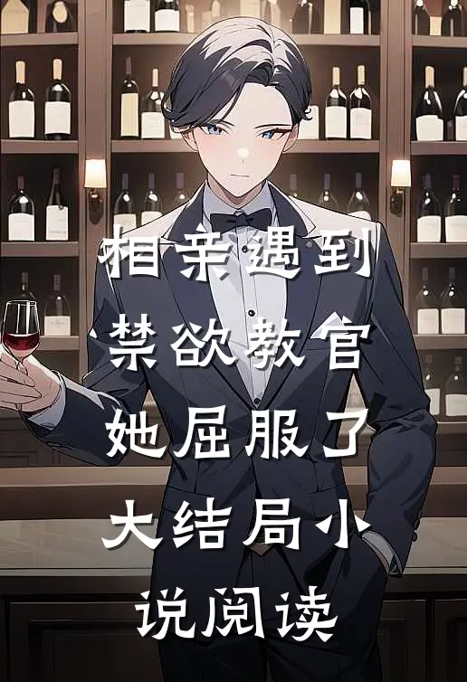 相亲遇到禁欲教官,她屈服了大结局阅读免费
